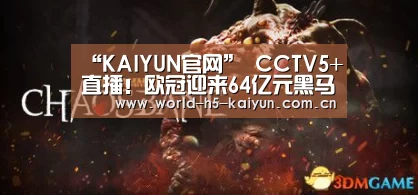“KAIYUN官网”
CCTV5+直播！欧冠迎来64亿元黑马