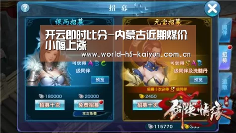 开云即时比分-内蒙古近期煤价小幅上涨