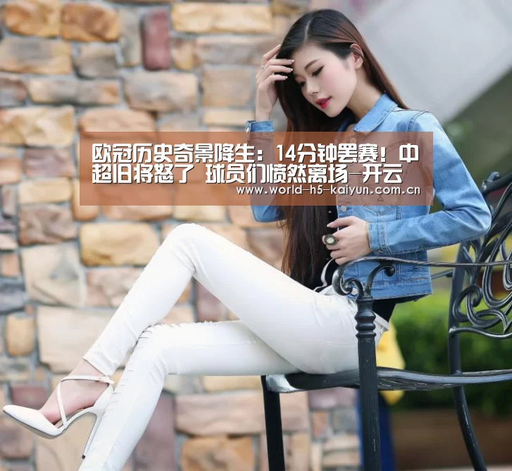 
欧冠历史奇景降生：14分钟罢赛！中超旧将怒了 球员们愤然离