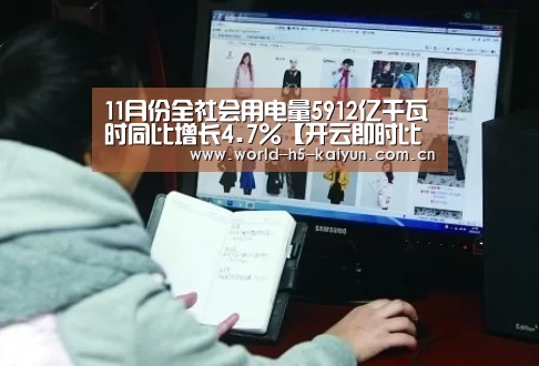 11月份全社会用电量5912亿千瓦时同比增长4.7%【开云即