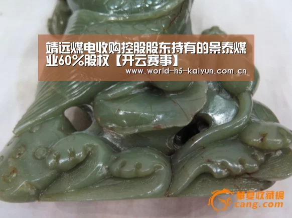 靖远煤电收购控股股东持有的景泰煤业60%股权【开云赛事】