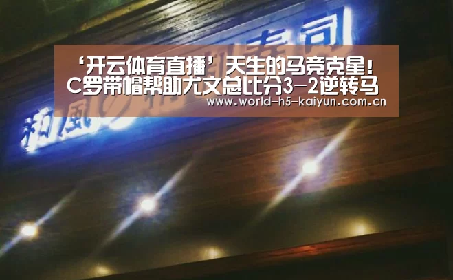 ‘开云体育直播’天生的马竞克星！C罗带帽帮助尤文总比分3-2