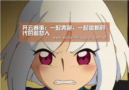 开云赛事：一起奔跑，一起做新时代的追梦人